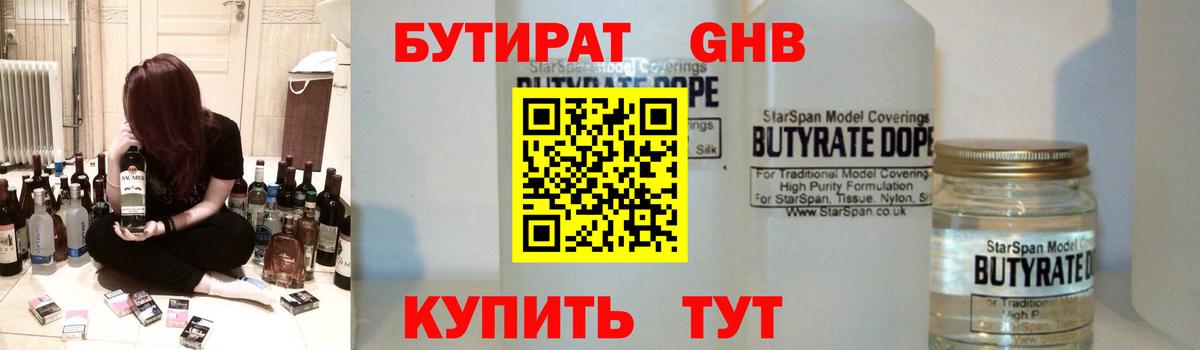 Бутират бутандиол  БУТИРАТ  Жуковский  Вход с VPN 