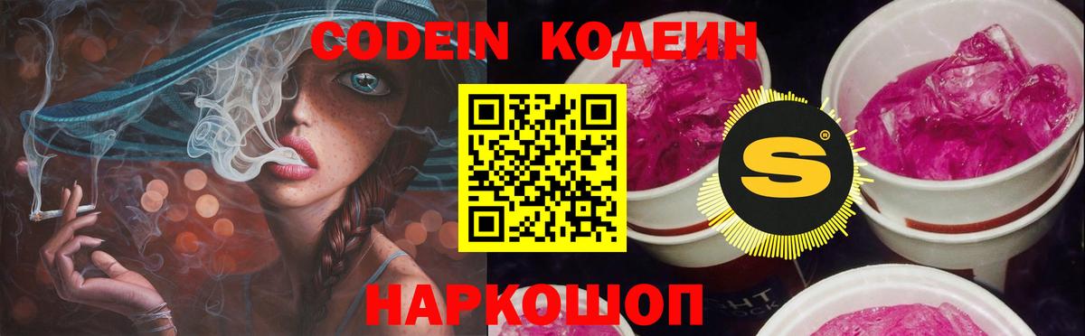 Codein напиток Lean (лин)  Вход с VPN  Жуковский 